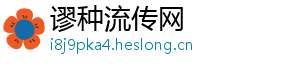 谬种流传网